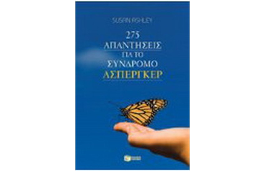 275 ΑΠΑΝΤΗΣΕΙΣ ΓΙΑ ΤΟ ΣΥΝΔΡΟΜΟ ΑΣΠΕΡΓΚΕΡ