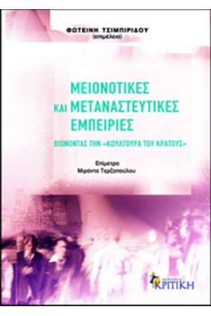 ΜΕΙΟΝΟΤΙΚΕΣ ΚΑΙ ΜΕΤΑΝΑΣΤΕΥΤΙΚΕΣ ΕΜΠΕΙΡΙΕΣ