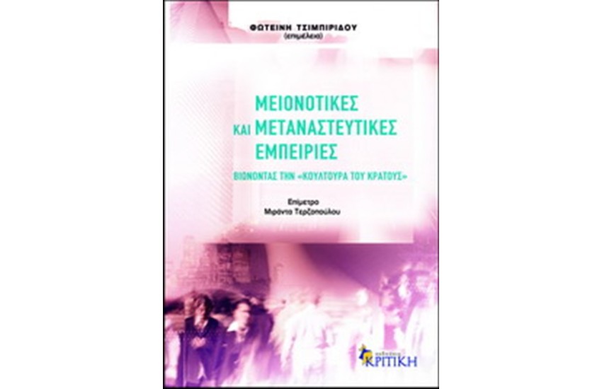 ΜΕΙΟΝΟΤΙΚΕΣ ΚΑΙ ΜΕΤΑΝΑΣΤΕΥΤΙΚΕΣ ΕΜΠΕΙΡΙΕΣ