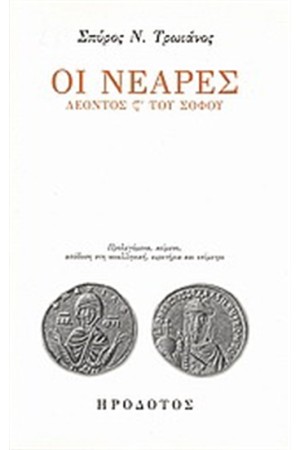 ΟΙ ΝΕΑΡΕΣ ΛΕΟΝΤΟΣ Σ' ΤΟΥ ΣΟΦΟΥ