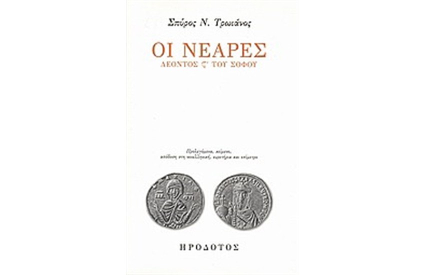 ΟΙ ΝΕΑΡΕΣ ΛΕΟΝΤΟΣ Σ' ΤΟΥ ΣΟΦΟΥ