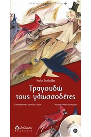 ΤΡΑΓΟΥΔΩ ΤΟΥΣ ΓΛΩΣΣΟΔΕΤΕΣ (ΔΕΜΕΝΟ)