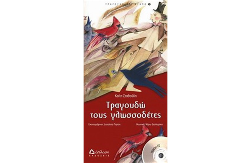 ΤΡΑΓΟΥΔΩ ΤΟΥΣ ΓΛΩΣΣΟΔΕΤΕΣ (ΔΕΜΕΝΟ)