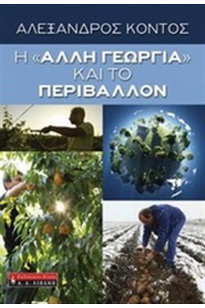 Η ΑΛΛΗ ΓΕΩΡΓΙΑ ΚΑΙ ΤΟ ΠΕΡΙΒΑΛΛΟΝ