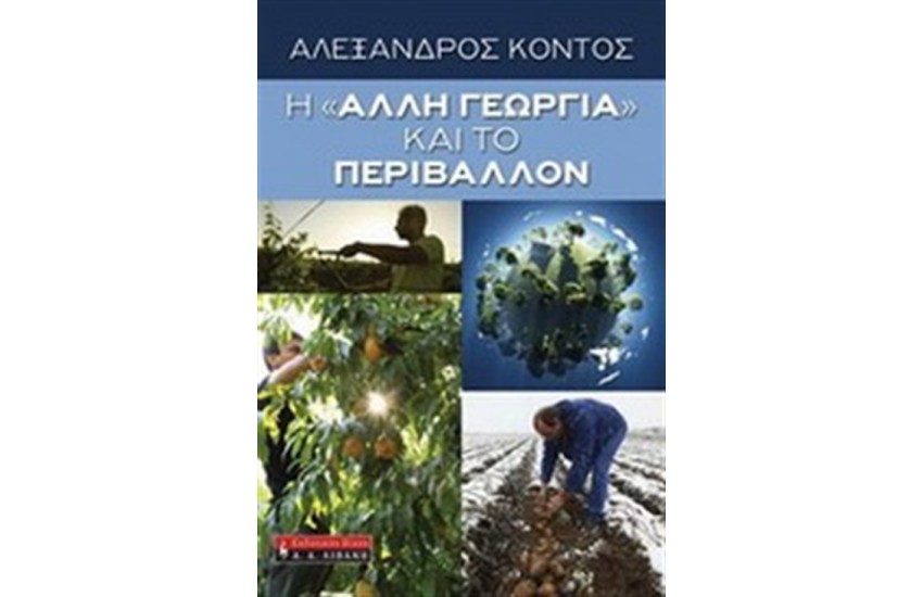 Η ΑΛΛΗ ΓΕΩΡΓΙΑ ΚΑΙ ΤΟ ΠΕΡΙΒΑΛΛΟΝ