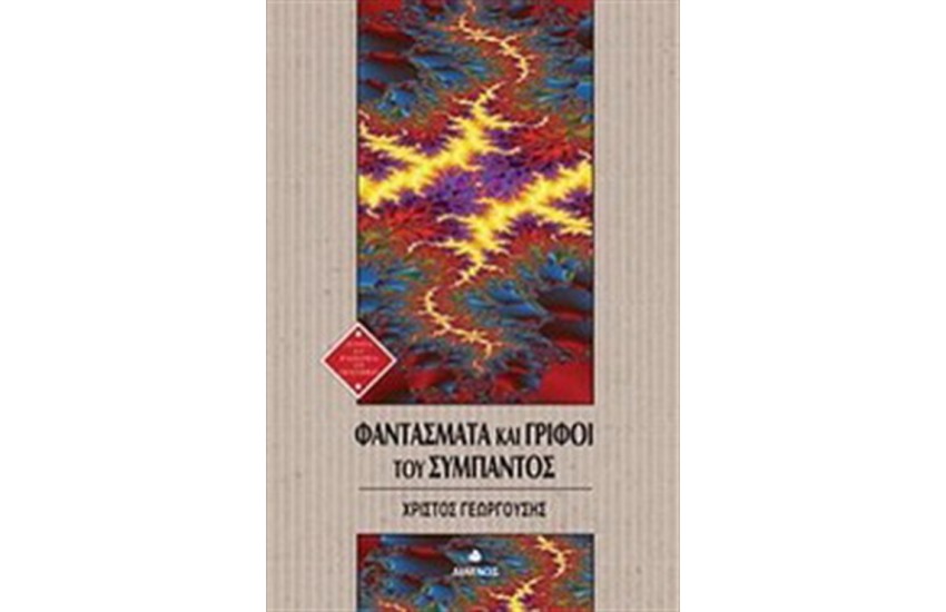 ΦΑΝΤΑΣΜΑΤΑ ΚΑΙ ΓΡΙΦΟΙ ΤΟΥ ΣΥΜΠΑΝΤΟΣ
