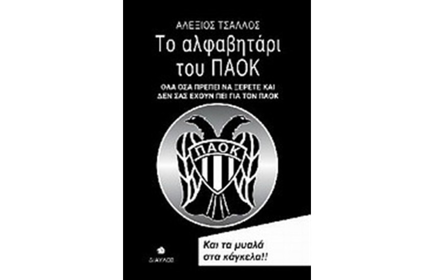 ΤΟ ΑΛΦΑΒΗΤΑΡΙ ΤΟΥ ΠΑΟΚ