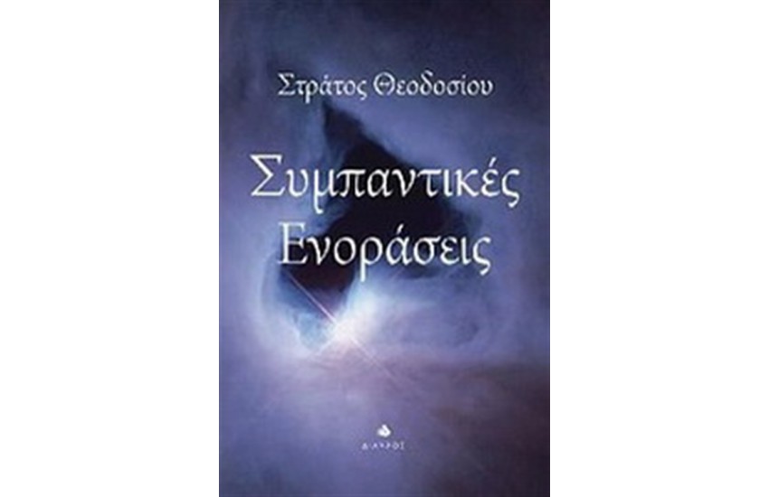 ΣΥΜΠΑΝΤΙΚΕΣ ΕΝΟΡΑΣΕΙΣ