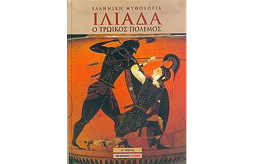 ΙΛΙΑΔΑ Τ.1