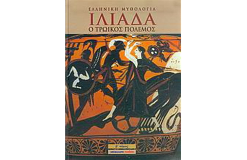 ΙΛΙΑΔΑ Τ.2