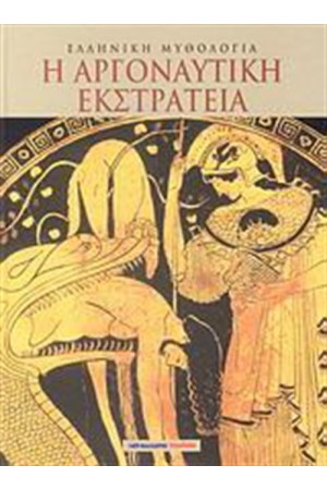 ΑΡΓΟΝΑΥΤΙΚΗ ΕΚΣΤΡΑΤΕΙΑ