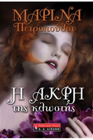 Η ΑΚΡΗ ΤΗΣ ΚΛΩΣΤΗΣ Η ΑΚΡΗ ΤΗΣ ΚΛΩΣΤΗΣ