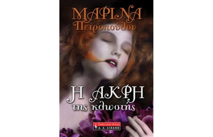 Η ΑΚΡΗ ΤΗΣ ΚΛΩΣΤΗΣ