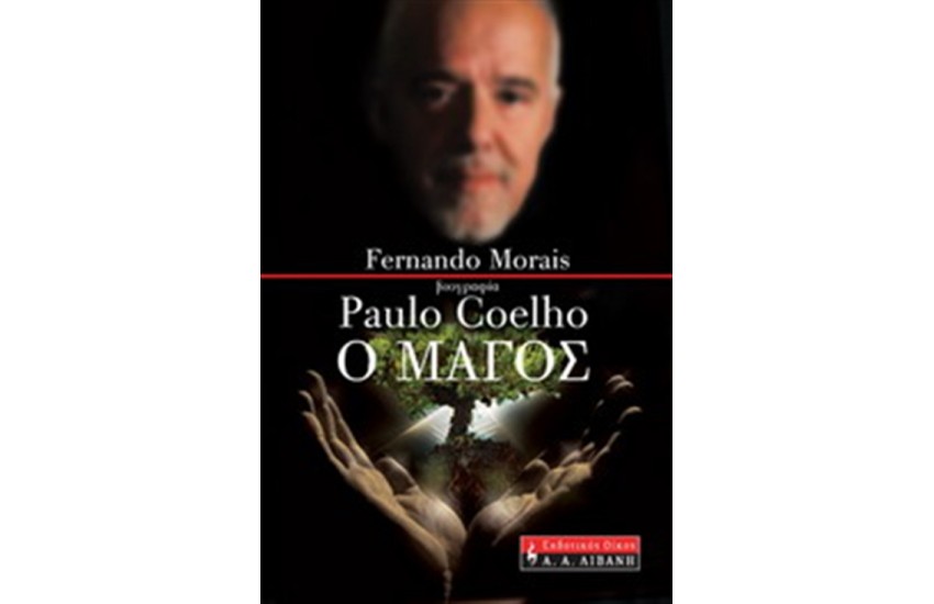 PAULO COELHO Ο ΜΑΓΟΣ