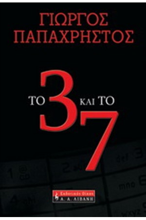 ΤΟ 3 ΚΑΙ ΤΟ 7 ΤΟ 3 ΚΑΙ ΤΟ 7