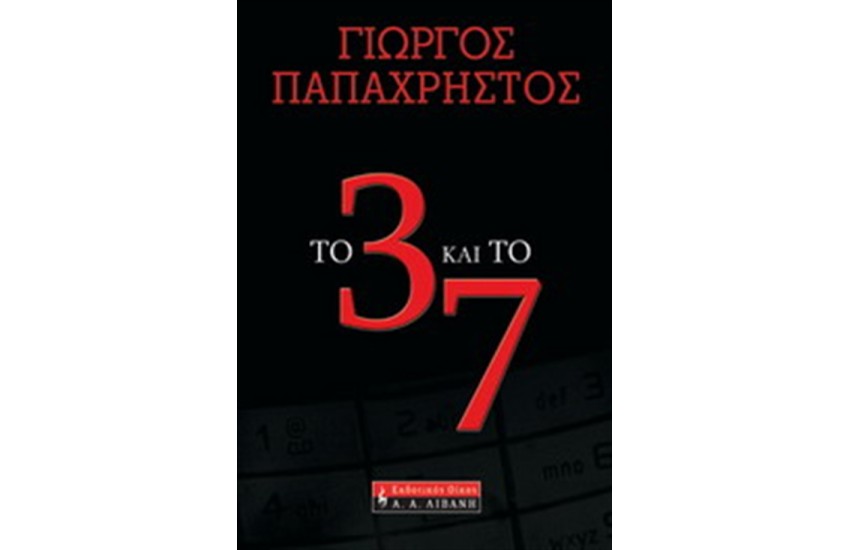 ΤΟ 3 ΚΑΙ ΤΟ 7