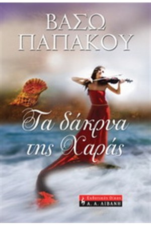 ΤΑ ΔΑΚΡΥΑ ΤΗΣ ΧΑΡΑΣ