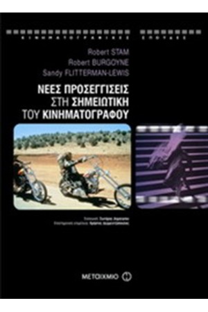 ΝΕΕΣ ΠΡΟΣΕΓΓΙΣΕΙΣ ΣΤΗ ΣΗΜΕΙΩΤΙΚΗ ΤΟΥ ΚΙΝΗΜΑΤΟΓΡΑΦΟΥ