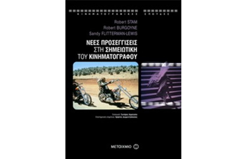 ΝΕΕΣ ΠΡΟΣΕΓΓΙΣΕΙΣ ΣΤΗ ΣΗΜΕΙΩΤΙΚΗ ΤΟΥ ΚΙΝΗΜΑΤΟΓΡΑΦΟΥ