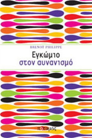ΕΓΚΩΜΙΟ ΣΤΟΝ ΑΥΝΑΝΙΣΜΟ