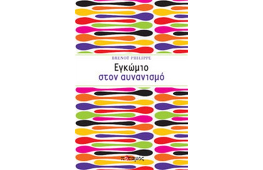 ΕΓΚΩΜΙΟ ΣΤΟΝ ΑΥΝΑΝΙΣΜΟ