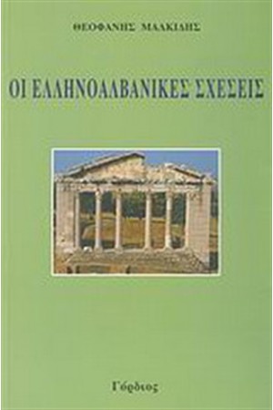 ΟΙ ΕΛΛΗΝΟΑΛΒΑΝΙΚΕΣ ΣΧΕΣΕΙΣ ΚΑΙ Η ΕΘΝΙΚΗ ΕΛΛΗΝΙΚΗ ΜΕΙΟΝΟΤΗΤΑ ΣΤΗΝ ΑΛΒΑΝΙΑ