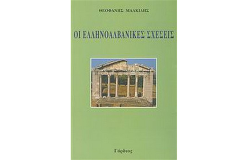 ΟΙ ΕΛΛΗΝΟΑΛΒΑΝΙΚΕΣ ΣΧΕΣΕΙΣ ΚΑΙ Η ΕΘΝΙΚΗ ΕΛΛΗΝΙΚΗ ΜΕΙΟΝΟΤΗΤΑ ΣΤΗΝ ΑΛΒΑΝΙΑ
