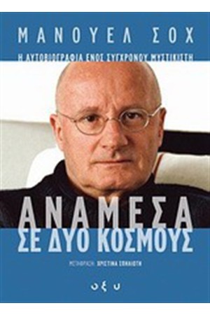 ΑΝΑΜΕΣΑ ΣΕ ΔΥΟ ΚΟΣΜΟΥΣ