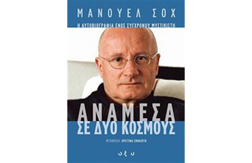 ΑΝΑΜΕΣΑ ΣΕ ΔΥΟ ΚΟΣΜΟΥΣ