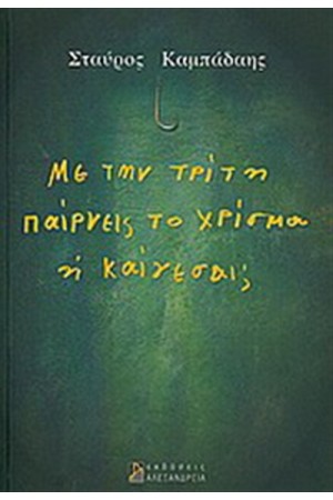 ΜΕ ΤΗΝ ΤΡΙΤΗ ΠΑΙΡΝΕΙΣ ΤΟ ΧΑΡΙΣΜΑ Η ΚΑΙΓΕΣΑΙ