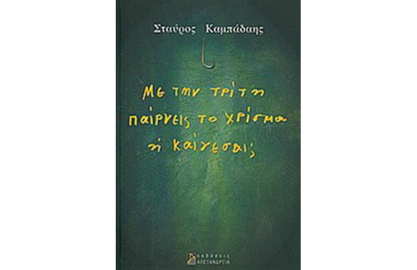 ΜΕ ΤΗΝ ΤΡΙΤΗ ΠΑΙΡΝΕΙΣ ΤΟ ΧΑΡΙΣΜΑ Η ΚΑΙΓΕΣΑΙ