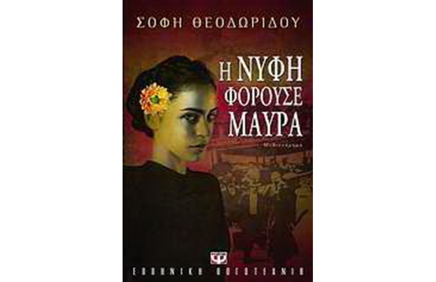 Η ΝΥΦΗ ΦΟΡΟΥΣΕ ΜΑΥΡΑ