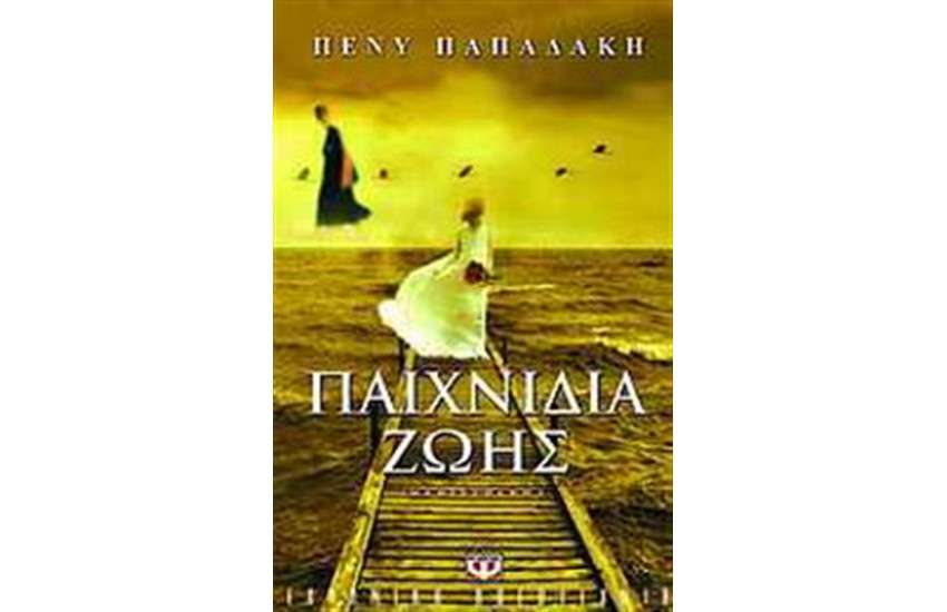 ΠΑΙΧΝΙΔΙΑ ΖΩΗΣ