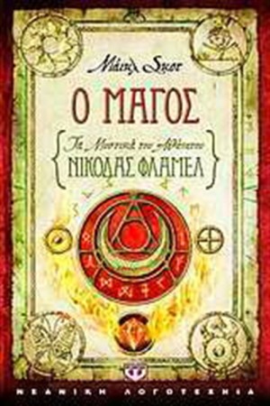 ΤΑ ΜΥΣΤΙΚΑ ΤΟΥ ΑΘΑΝΑΤΟΥ ΝΙΚΟΛΑΣ ΦΛΑΜΕΛ 2: Ο ΜΑΓΟΣ