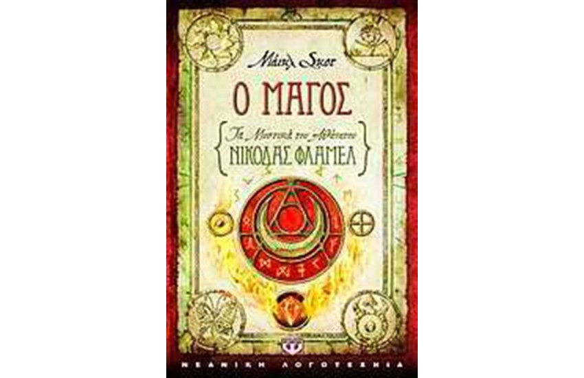 ΤΑ ΜΥΣΤΙΚΑ ΤΟΥ ΑΘΑΝΑΤΟΥ ΝΙΚΟΛΑΣ ΦΛΑΜΕΛ 2: Ο ΜΑΓΟΣ