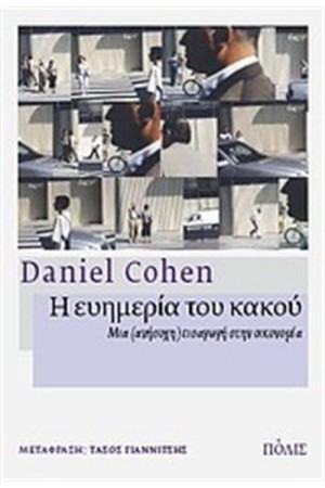 Η ΕΥΗΜΕΡΙΑ ΤΟΥ ΚΑΚΟΥ
