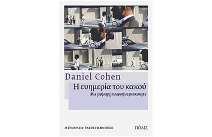 Η ΕΥΗΜΕΡΙΑ ΤΟΥ ΚΑΚΟΥ