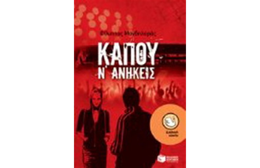ΚΑΠΟΥ Ν' ΑΝΗΚΕΙΣ