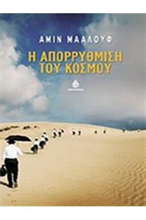 ΑΠΟΡΡΥΘΜΙΣΗ ΤΟΥ ΚΟΣΜΟΥ ΑΠΟΡΡΥΘΜΙΣΗ ΤΟΥ ΚΟΣΜΟΥ