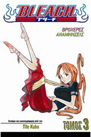 BLEACH: ΒΡΟΧΕΡΕΣ ΑΝΑΜΝΗΣΕΙΣ
