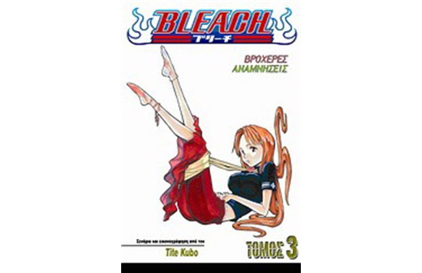 BLEACH: ΒΡΟΧΕΡΕΣ ΑΝΑΜΝΗΣΕΙΣ