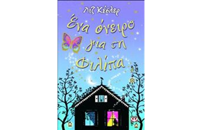 ΕΝΑ ΟΝΕΙΡΟ ΓΙΑ ΤΗ ΦΙΛΙΠΑ