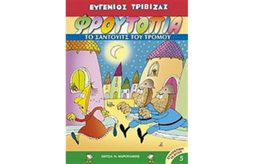 ΦΡΟΥΤΟΠΙΑ: ΤΟ ΣΑΝΤΟΥΙΤΣ ΤΟΥ ΤΡΟΜΟΥ (ΤΟΜΟΣ 5)