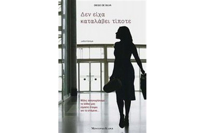 ΔΕΝ ΕΙΧΑ ΚΑΤΑΛΑΒΕΙ ΤΙΠΟΤΑ