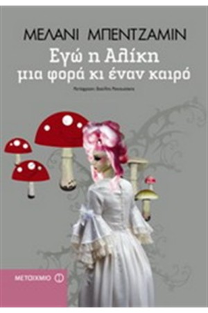 ΕΓΩ Η ΑΛΙΚΗ, ΜΙΑ ΦΟΡΑ ΚΑΙ ΕΝΑΝ ΚΑΙΡΟ