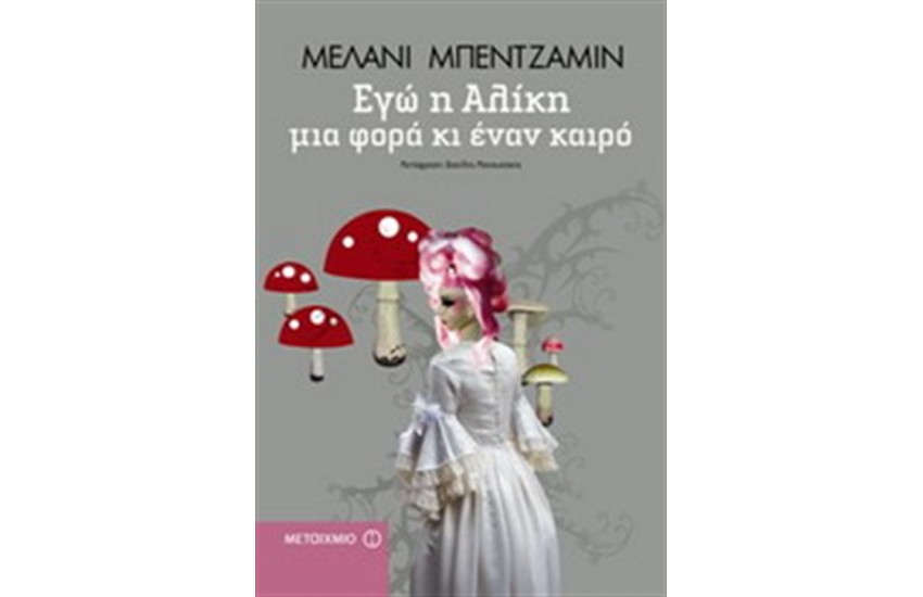 ΕΓΩ Η ΑΛΙΚΗ, ΜΙΑ ΦΟΡΑ ΚΑΙ ΕΝΑΝ ΚΑΙΡΟ