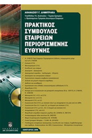 ΠΡΑΚΤΙΚΟΣ ΣΥΜΒΟΥΛΟΣ ΕΤΑΙΡΕΙΩΝ ΠΕΡΙΟΡΙΣΜΕΝΗΣ ΕΥΘΥΝΗΣ (ΜΕ CD)
