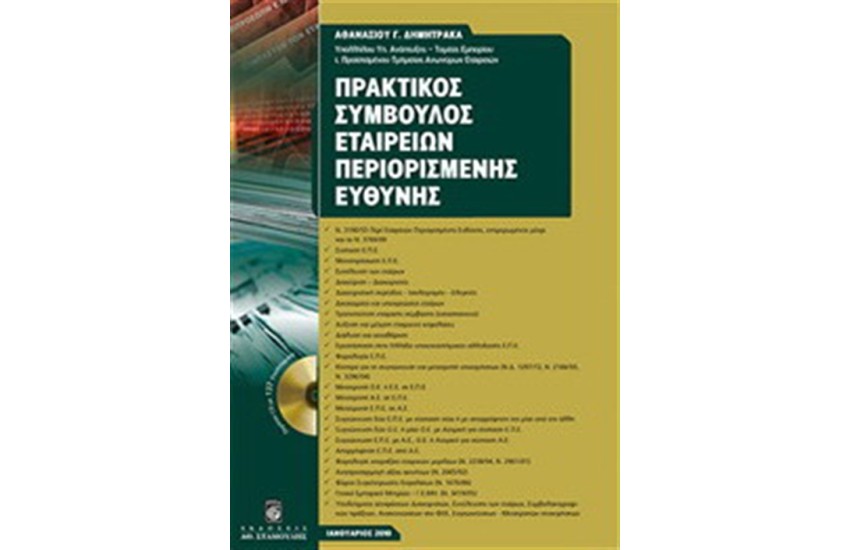 ΠΡΑΚΤΙΚΟΣ ΣΥΜΒΟΥΛΟΣ ΕΤΑΙΡΕΙΩΝ ΠΕΡΙΟΡΙΣΜΕΝΗΣ ΕΥΘΥΝΗΣ (ΜΕ CD)