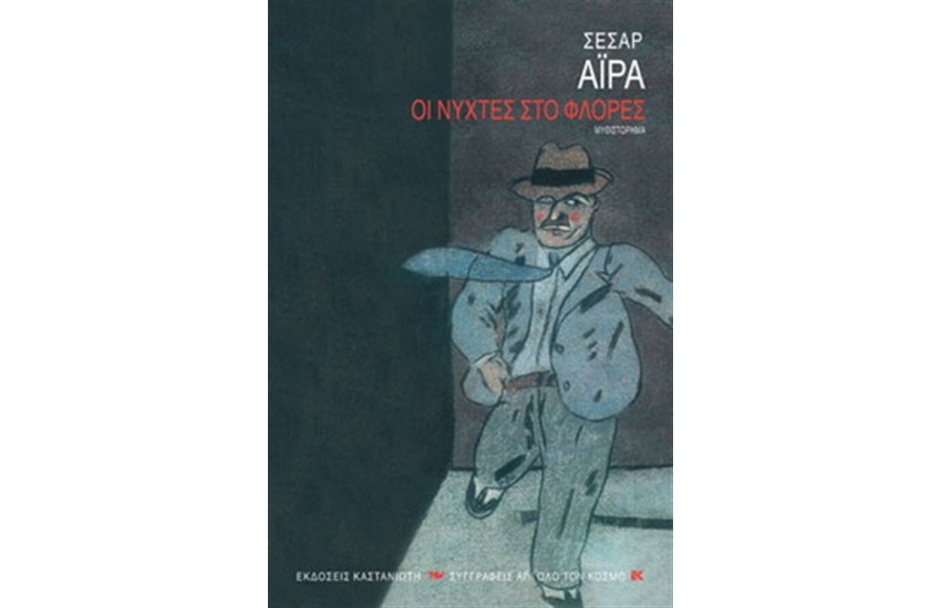 ΟΙ ΝΥΧΤΕΣ ΣΤΟ ΦΛΟΡΕΣ