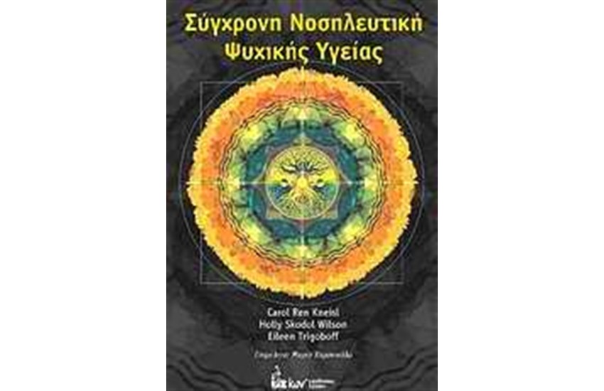ΣΥΓΧΡΟΝΗ ΝΟΣΗΛΕΥΤΙΚΗ ΨΥΧΙΑΤΡΙΚΗΣ ΥΓΕΙΑΣ